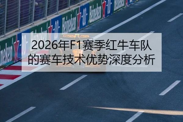 2026年F1赛季红牛车队的赛车技术优势深度分析