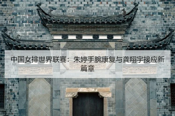 zhong-guo-nv-pai-shi-jie-lian-sai-zhu-ting-shou-wan-kang-fu-yu-gong-xiang-yu-jie-ying-xin-pian-zhang-2-156.jpg