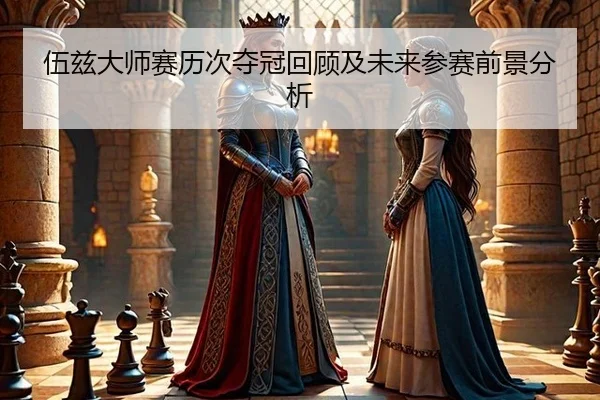 伍兹大师赛历次夺冠回顾及未来参赛前景分析