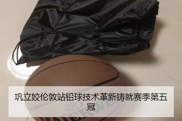 巩立姣伦敦站铅球技术革新铸就赛季第五冠
