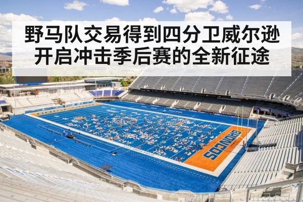野马队交易得到四分卫威尔逊开启冲击季后赛的全新征途
