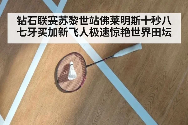 钻石联赛苏黎世站佛莱明斯十秒八七牙买加新飞人极速惊艳世界田坛