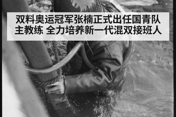 双料奥运冠军张楠正式出任国青队主教练 全力培养新一代混双接班人